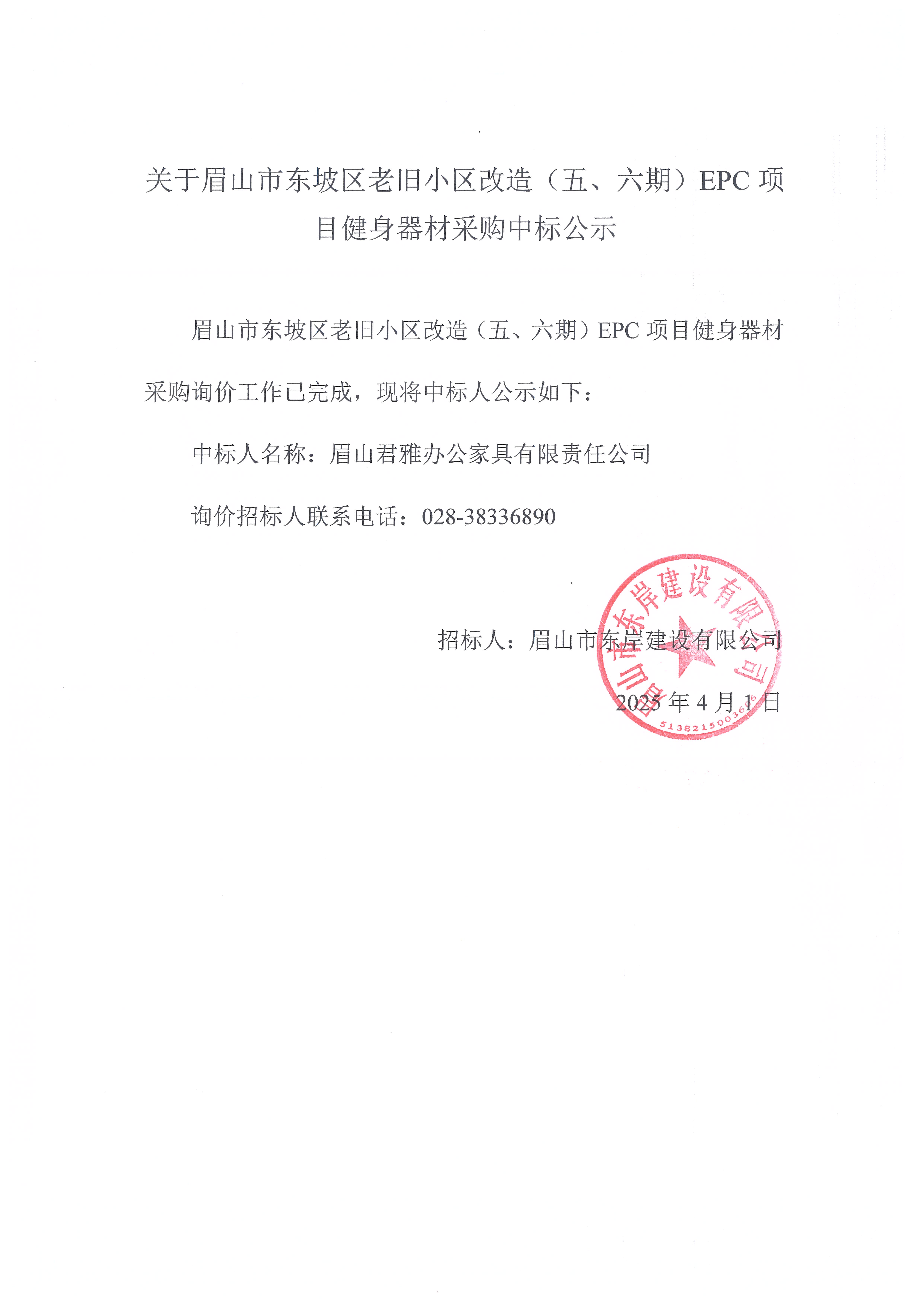 眉山市東坡區(qū)老舊小區(qū)改造（五期、六期）（EPC）項目健身器材采購中標公示.jpg