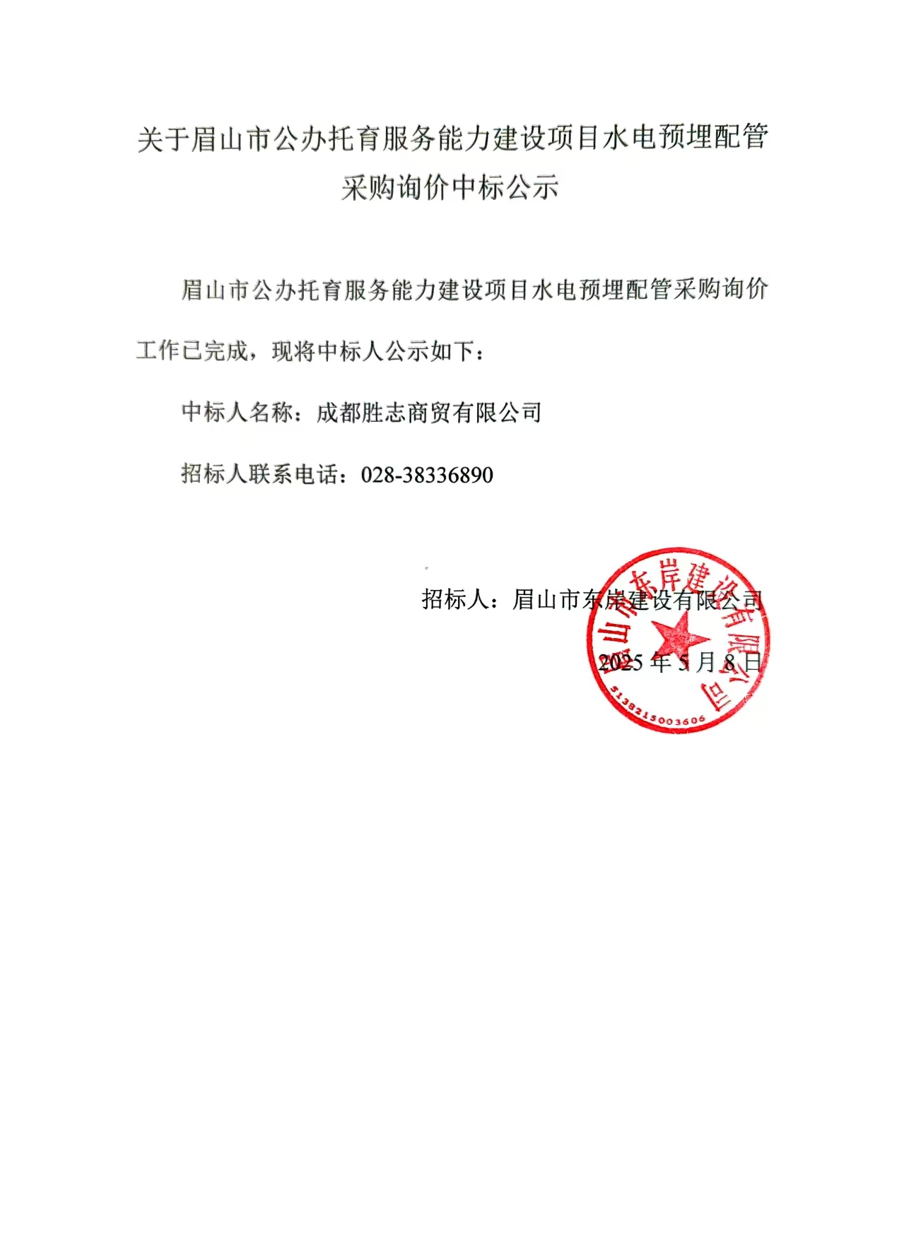 中標(biāo)公示——眉山市公辦托育服務(wù)能力建設(shè)項(xiàng)目水電預(yù)埋配管采購(gòu)詢(xún)價(jià).jpg