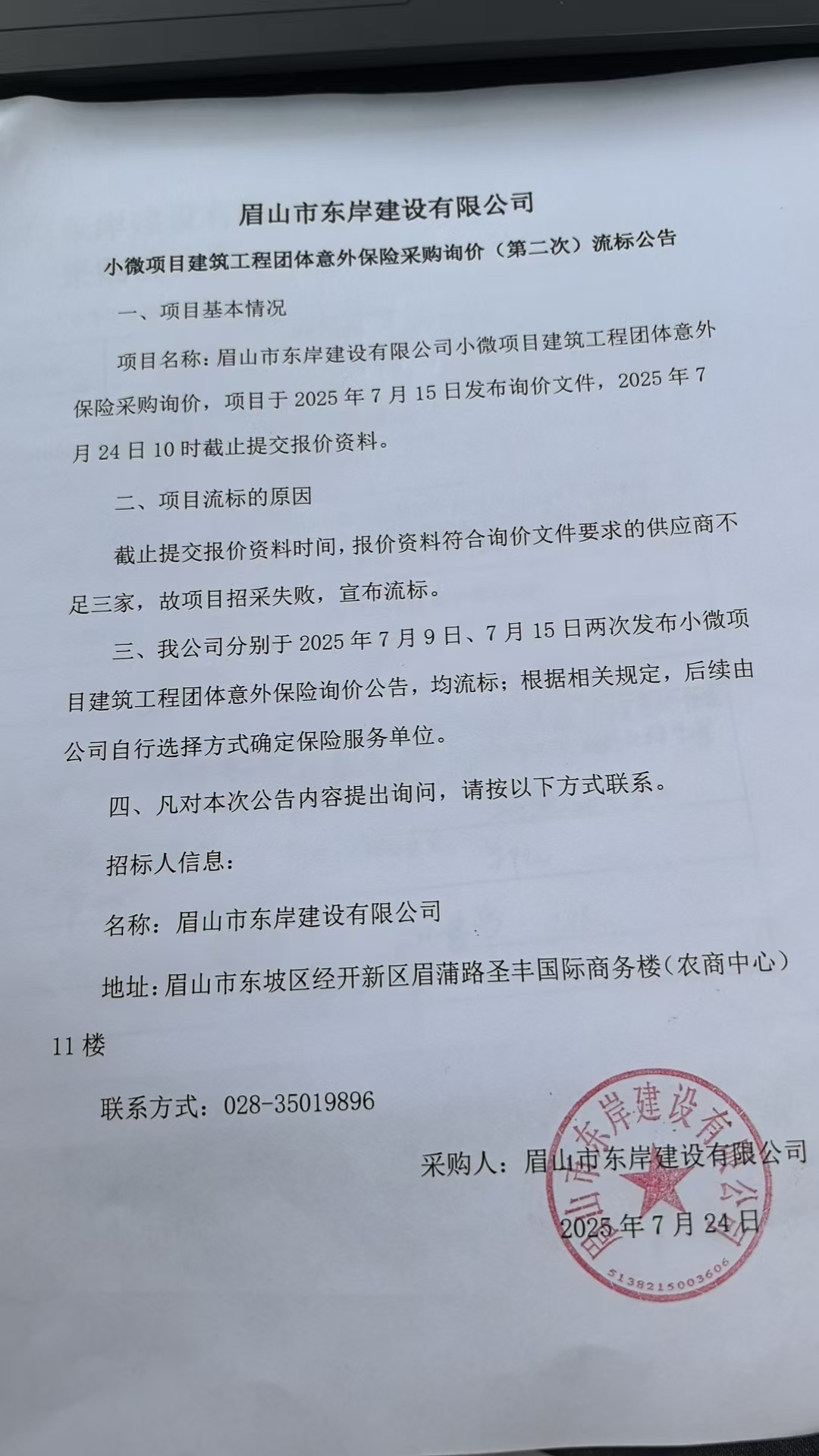  眉山市東岸建設(shè)有限公司小微項(xiàng)目建筑工程團(tuán)體意外保險(xiǎn)采購詢價(jià)流標(biāo)公告.jpg