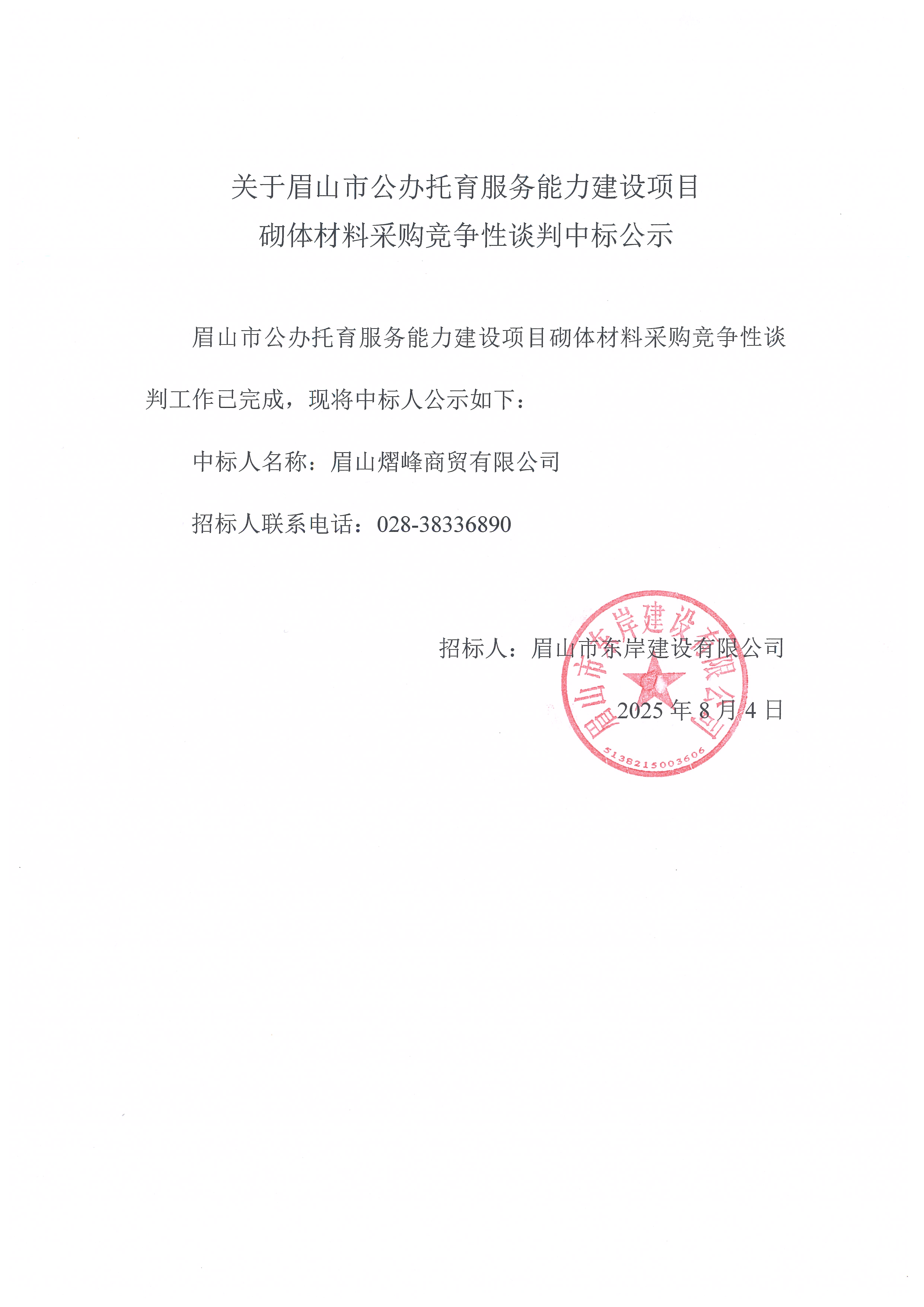 眉山市公辦托育服務(wù)能力建設(shè)項(xiàng)目砌體等材料采購(gòu)競(jìng)爭(zhēng)性談判結(jié)果公示.jpg